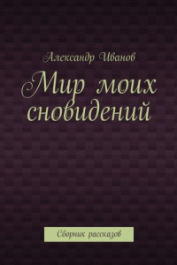 Книга Мир моих сновидений. Сборник рассказов