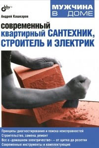 Книга Современный квартирный сантехник, строитель и электрик
