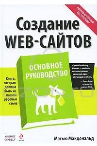 Книга Создание Web-сайтов. Основное руководство