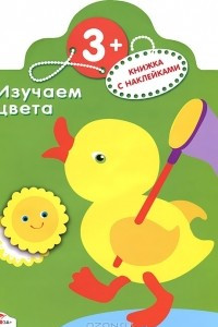 Книга Изучаем цвета. Книжка с наклейками