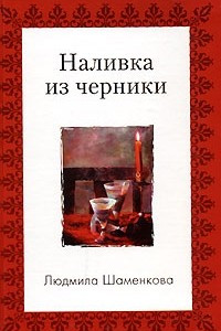 Книга Наливка из черники