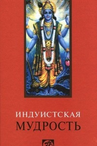 Книга Индуистская мудрость