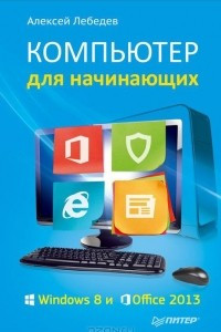 Книга Компьютер для начинающих. Windows 8 и Office 2013
