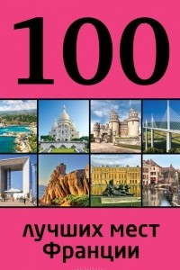 Книга 100 лучших мест Франции