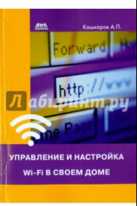 Книга Управление и настройка Wi-Fi в своем доме