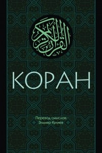 Книга Коран: Перевод смыслов