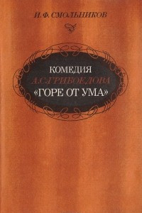 Книга Комедия А. С. Грибоедова 