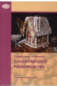 Книга Справочник технолога кондитерского производства. В 2 томах. Том 1. Технологии и рецептуры