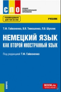 Книга Немецкий язык как второй иностранный язык. Учебник. ФГОС СПО