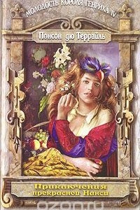 Книга Приключения прекрасной Нанси