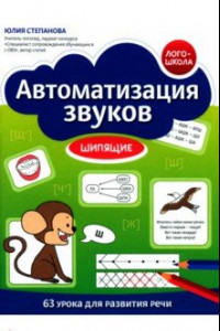 Книга Автоматизация звуков. Шипящие