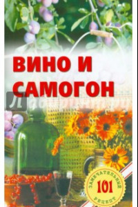 Книга Вино и самогон