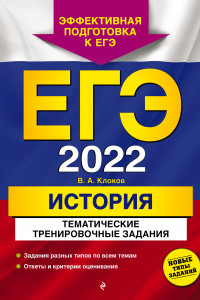 Книга ЕГЭ-2022. История. Тематические тренировочные задания