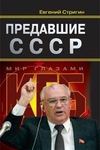 Книга Предавшие СССР
