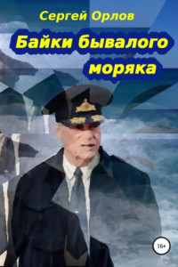 Книга Байки бывалого моряка