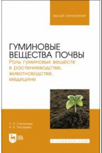 Книга Гуминовые вещества почвы. Роль гуминовых веществ в растениеводстве, животноводстве, медицине. Уч.пос