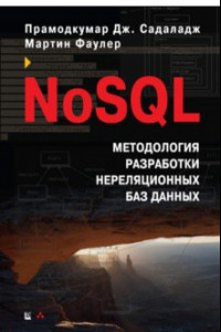 Книга NoSQL. Методология разработки нереляционных баз данных
