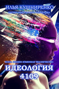 Книга Идеология 4109. Когда знания изменили человечество