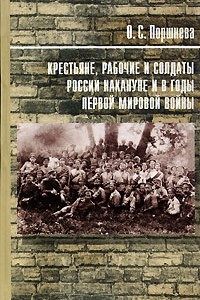 Книга Крестьяне, рабочие и солдаты России накануне и в годы Первой мировой войны