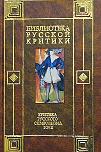 Книга Критика русского символизма. Том II