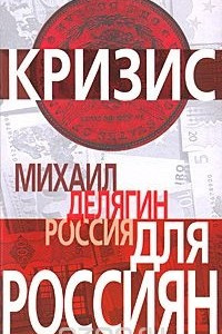 Книга Кризис. Россия для россиян