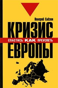 Книга Кризис Европы. Как спастись, как преуспеть