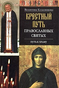 Книга Крестный путь православных святых. Путь к храму