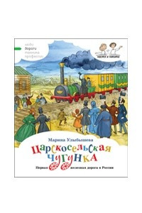 Книга Царскосельская чугунка. Первая железная дорога в России