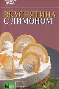 Книга Вкуснятина с лимоном