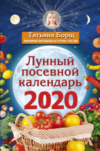 Книга Лунный посевной календарь на 2020 год