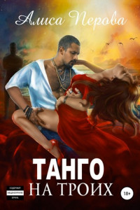 Книга Танго на троих