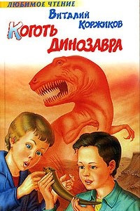 Книга Коготь динозавра
