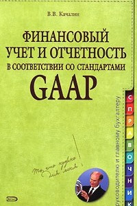 Книга Финансовый учет и отчетность в соответствии со стандартами GAAP