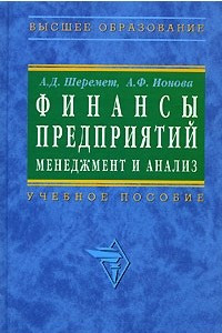 Книга Финансы предприятий. Менеджмент и анализ