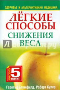 Книга Лёгкие способы снижения веса