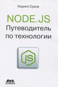 Книга Node.js. Путеводитель по технологии