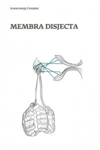 Книга Membra disjecta