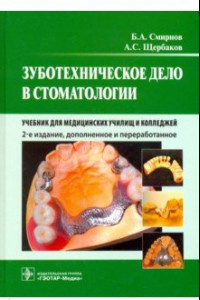 Книга Зуботехническое дело в стоматологии. Учебник для медицинских училищ и колледжей