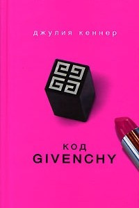 Книга Код Givenchy