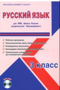 Книга Русский язык. 3 класс. Методическое пособие для УМК 