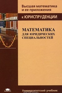 Книга Математика для юридических специальностей