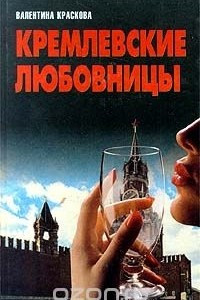 Книга Кремлевские любовницы