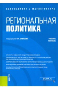 Книга Региональная политика. Учебное пособие