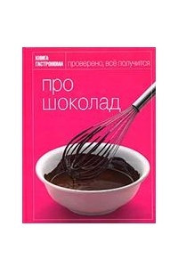 Книга Про шоколад
