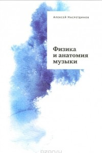 Книга Физика и анатомия музыки