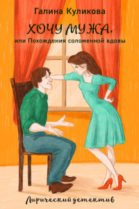 Книга Хочу мужа, или Похождения соломенной вдовы