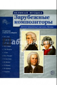 Книга Зарубежные композиторы. 12 демонстрационных картинок с текстом на обороте