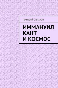 Книга Иммануил Кант и Космос