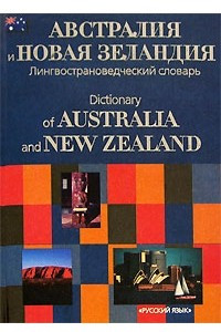 Книга Австралия и Новая Зеландия. Лингвострановедческий словарь / Dictionary of Australia and New Zealand