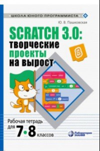 Книга Scratch 3.0. Творческие проекты на вырост. 7-8 классы. Рабочая тетрадь